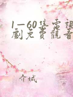 1—60集电视剧免费观看红高粱