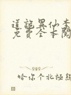 道诡异仙李火旺免费全本阅读