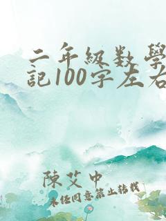 二年级数学小日记100字左右