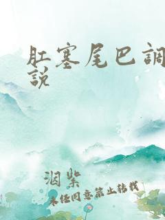 肛塞尾巴调教小说