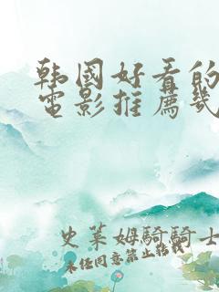 韩国好看的爱情电影推荐几部