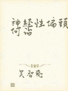 神经性偏头痛如何治