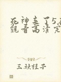 死神来了5在线观看高清完整版