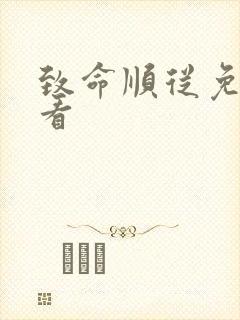 致命顺从免费观看