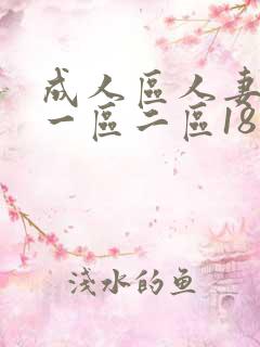 成人区人妻精品一区二区18