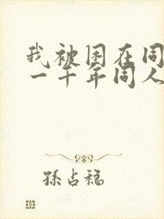 我被困在同一天一千年同人