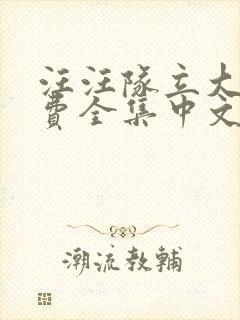 汪汪队立大功免费全集中文版