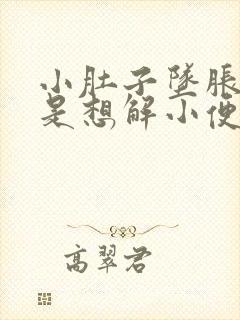 小肚子坠胀还老是想解小便是怎么回事
