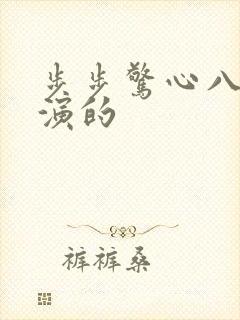 步步惊心八爷谁演的