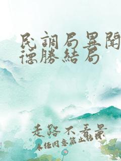 民调局异闻录孙德胜结局