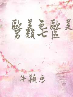 欧美色欧美亚洲另类七区