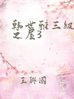 韩世雅三级美景之屋3