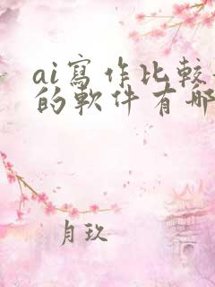 ai写作比较好的软件有哪些