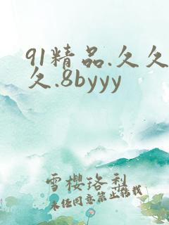 91精品.久久久.8byyy