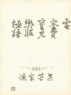 极乐宝鉴电影国语版免费
