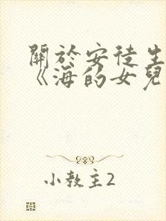 关于安徒生童话《海的女儿》读后感(精选7