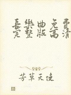 长乐曲免费观看完整版高清电视剧