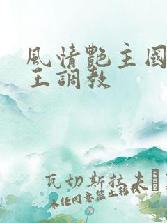风情艳主国产女王调教