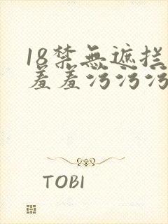 18禁无遮拦羞羞羞污污污网站