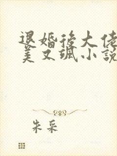 退婚后大佬她又美又飒小说免费看