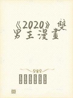 《2020》双男主漫画