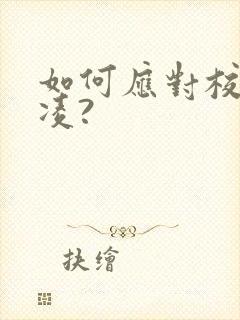 如何应对校园霸凌?