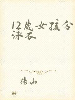 12岁女孩分体泳衣