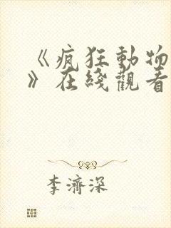 《疯狂动物城2》在线观看