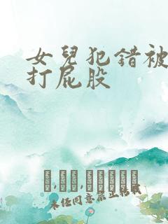 女儿犯错被妈妈打屁股