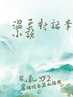 温柔对话李秀秀小说
