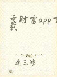 云财富app下载 云财富app下载