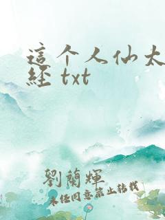 这个人仙太过正经 txt