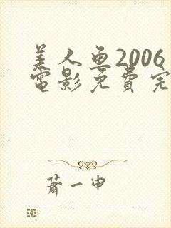 美人鱼2006电影免费完整版在线观看