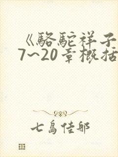 《骆驼祥子》17~20章概括
