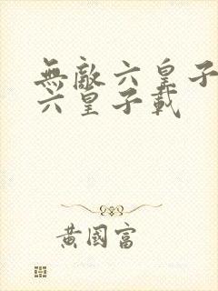 无敌六皇子无敌六皇子载 无敌六皇子无敌六皇子载