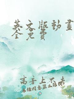 英文版动画片大全免费