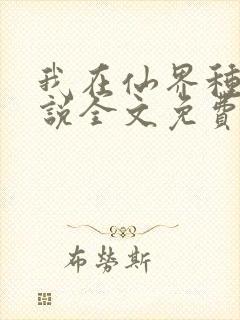 我在仙界种田小说全文免费阅读