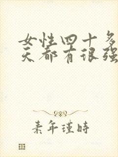 女性四十多岁每天都有很强欲望怎么办