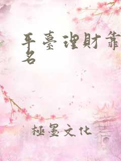 平台理财靠谱排名