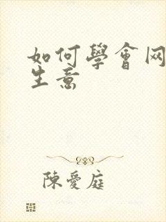 如何学会网上做生意
