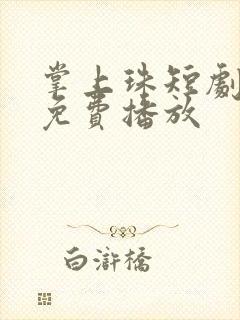 掌上珠短剧全集免费播放