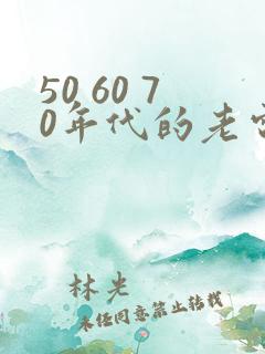 50 60 70年代的老电影国产