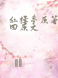 红楼梦原著第五回原文