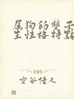 属狗的双子座女生性格特点