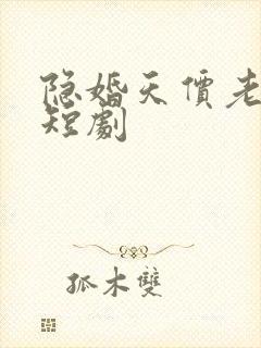 隐婚天价老公 短剧