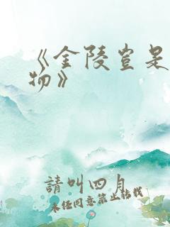 《金陵岂是池中物》