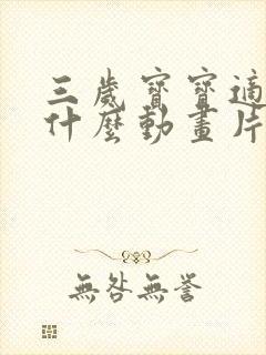 三岁宝宝适合看什么动画片