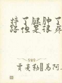 摔了腿肿了能走路但是很疼