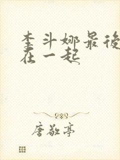 李斗娜最后和谁在一起