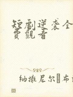 短剧逆袭全集免费观看